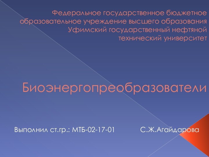 Федеральное государственное бюджетное образовательное учреждение высшего образования Уфимский государственный нефтяной  технический