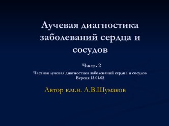 Лучевая диагностика заболеваний сердца и сосудов