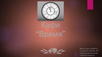 Кафе “Время”