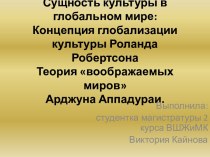 Сущность культуры в глобальном мире: Концепция глобализации культуры Р. Робертсона. Теория воображаемых миров А. Аппадураи