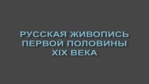 Русская живопись первой половины 19 века