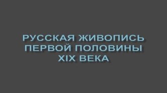 Русская живопись первой половины 19 века