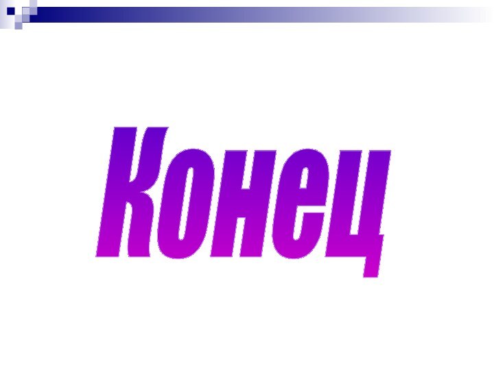 Конец