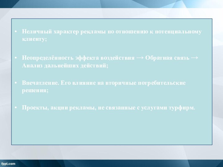 Неличный характер рекламы по отношению к потенциальному клиенту;Неопределённость эффекта воздействия → Обратная