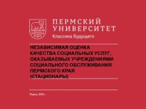 Независимая оценка качества социальных услуг, оказываемых учреждениями социального обслуживания