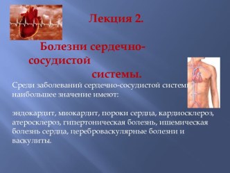 Болезни сердечно-сосудистой системы. Лекция 2