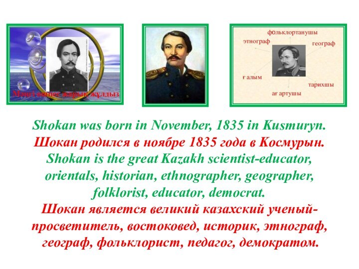Shokan was born in November, 1835 in Kusmuryn. Шокан родился в ноябре