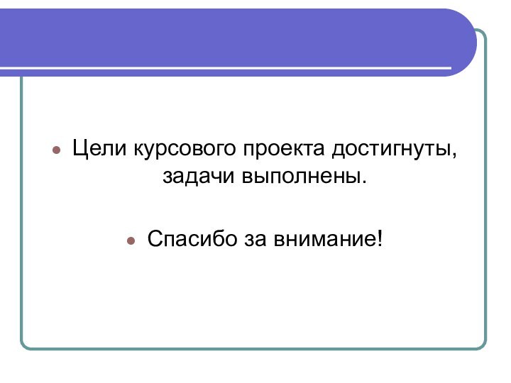 Цели курсового проекта достигнуты, задачи выполнены.Спасибо за внимание!