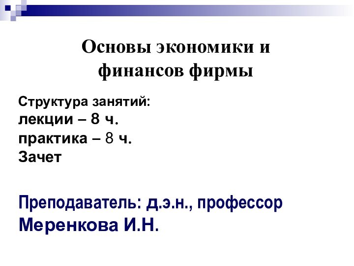 Структура занятий: лекции – 8 ч. практика – 8 ч. Зачет Преподаватель: