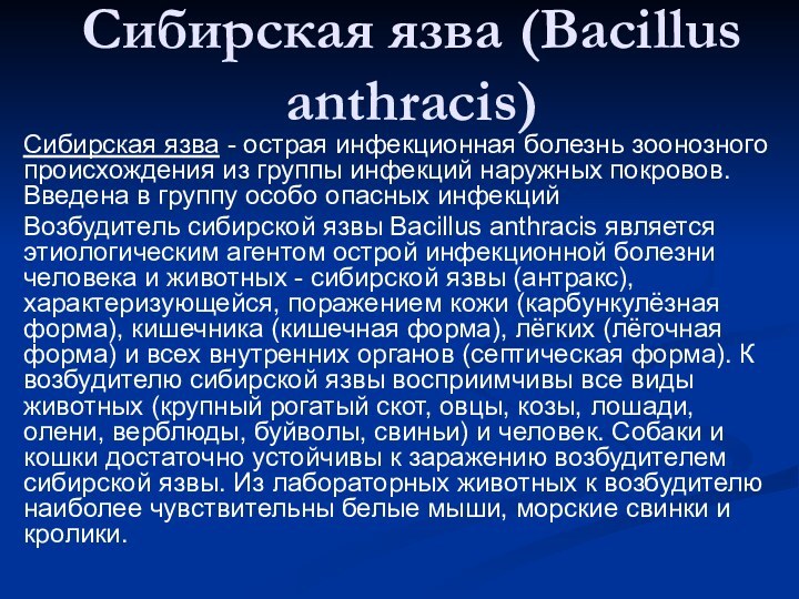 Сибирская язва (Вacillus anthracis)Сибирская язва - острая инфекционная болезнь зоонозного происхождения из