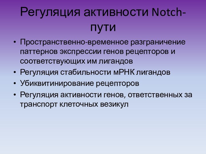 Регуляция активности Notch-путиПространственно-временное разграничение паттернов экспрессии генов рецепторов и соответствующих им лигандовРегуляция