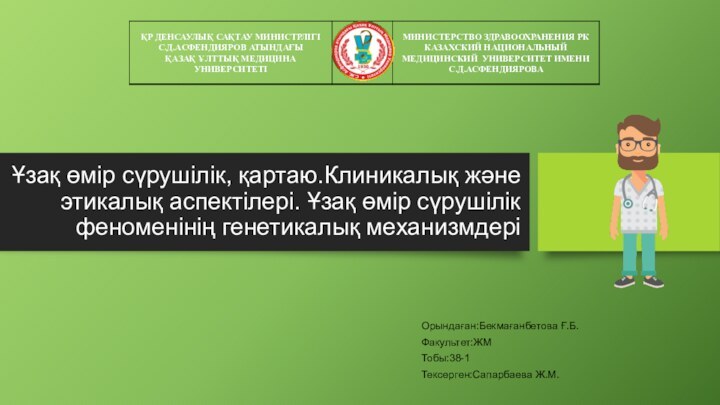 Ұзақ өмір сүрушілік, қартаю.Клиникалық және этикалық аспектілері. Ұзақ өмір сүрушілік феноменінің генетикалық механизмдеріОрындаған:Бекмағанбетова Ғ.Б.Факультет:ЖМТобы:38-1Тексерген:Сапарбаева Ж.М.