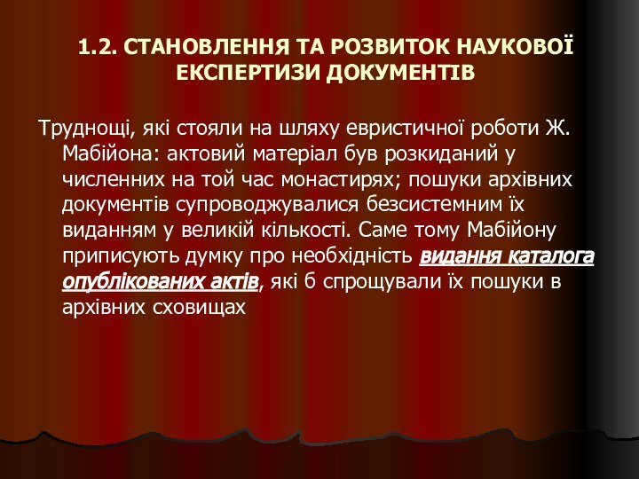 1.2. СТАНОВЛЕННЯ ТА РОЗВИТОК НАУКОВОЇ ЕКСПЕРТИЗИ ДОКУМЕНТІВТруднощі, які стояли на шляху евристичної