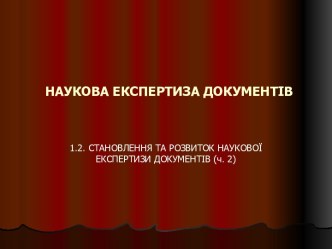 Становлення та розвиток наукової експертизи документів (ч. 2)