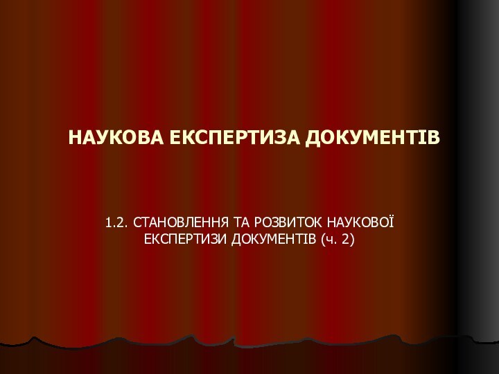 НАУКОВА ЕКСПЕРТИЗА ДОКУМЕНТІВ1.2. СТАНОВЛЕННЯ ТА РОЗВИТОК НАУКОВОЇ ЕКСПЕРТИЗИ ДОКУМЕНТІВ (ч. 2)