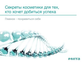 Секреты косметики для тех, кто хочет добиться успеха