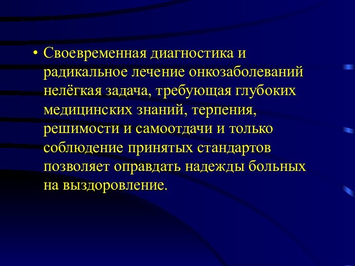 Своевременная диагностика и радикальное лечение онкозаболеваний нелёгкая задача, требующая глубоких медицинских знаний,