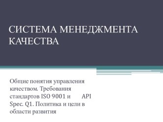 Система менеджмента качества. Общие понятия управления качеством. Требования стандартов ISO 9001 и API Spec. Q1