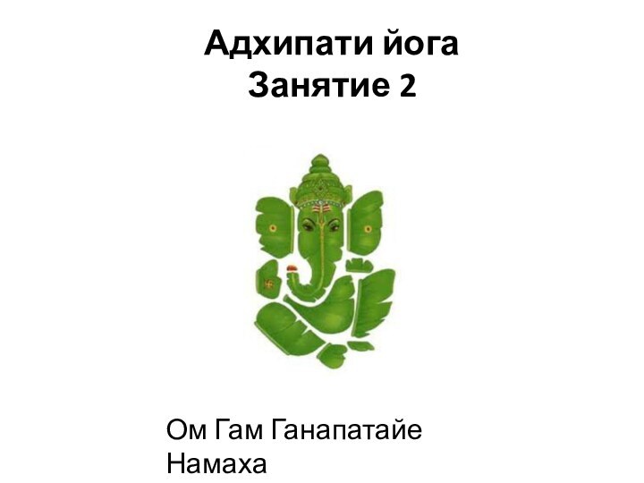 Адхипати йога Занятие 2 Ом Гам Ганапатайе Намаха