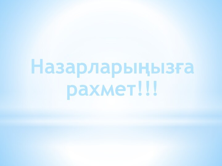 Назарларыңызға рахмет!!!