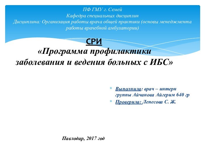 Выполнила: врач – интерн группы Айчанова Айгерим 640 гр Проверила: Лепесова С.