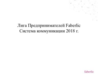 Лига Предпринимателей Faberlic. Система коммуникации 2018 год