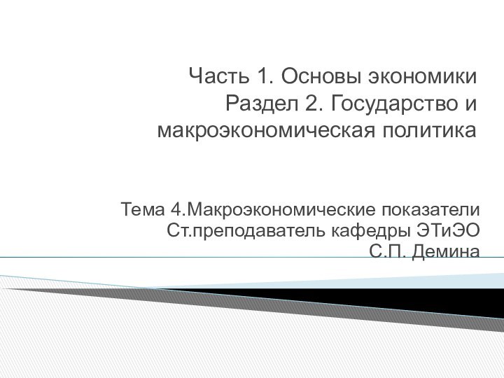 Часть 1. Основы экономики  Раздел 2. Государство и макроэкономическая политика