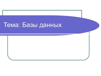 Тема: Базы данных