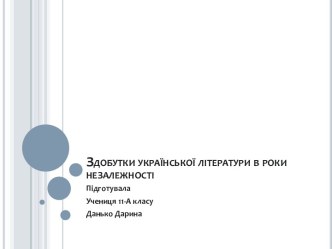 Здобутки української літератури в роки незалежності