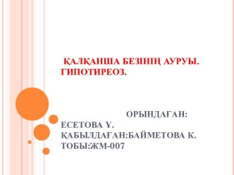 Қалқанша безінің ауруы. Гипотиреоз