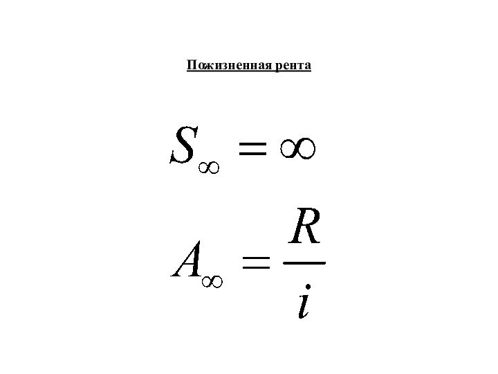 Пожизненная рента