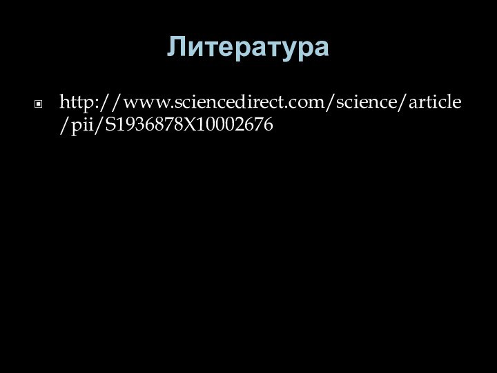 Литератураhttp://www.sciencedirect.com/science/article/pii/S1936878X10002676