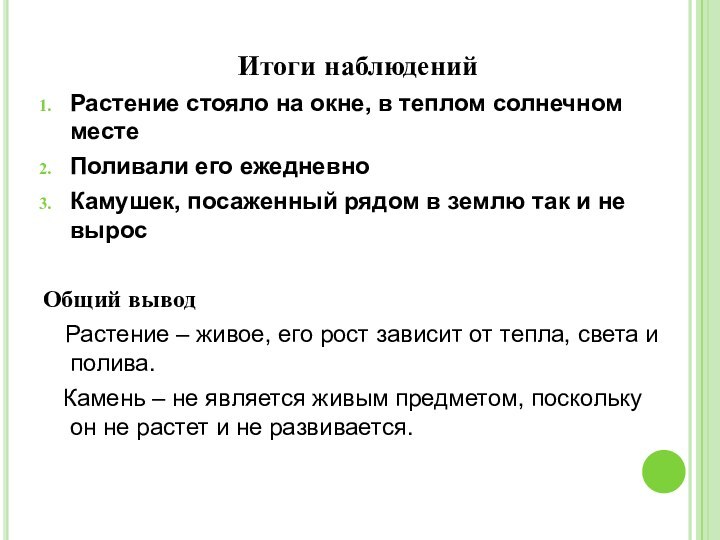   Итоги наблюдений Растение стояло на окне, в теплом солнечном местеПоливали его