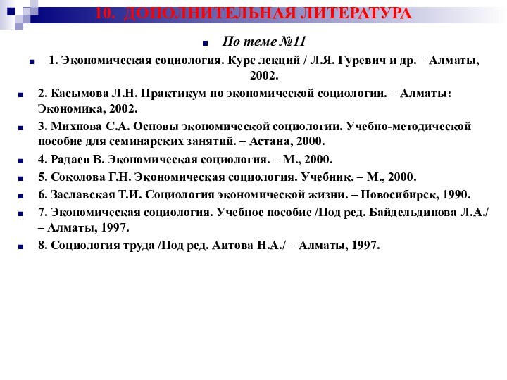 10. ДОПОЛНИТЕЛЬНАЯ ЛИТЕРАТУРА  По теме №111. Экономическая социология. Курс