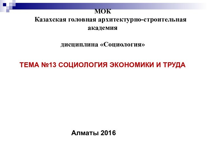 МОК      Казахская головная архитектурно-строительная   академия