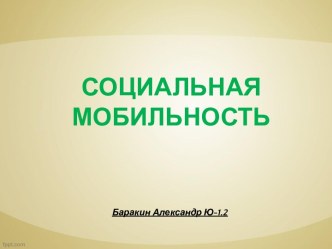 Социальная мобильность