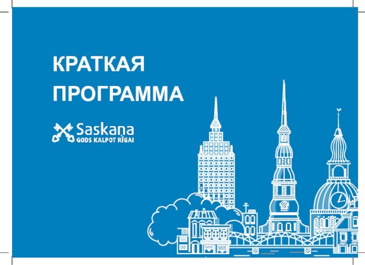 КРАТКАЯ ПРОГРАММА