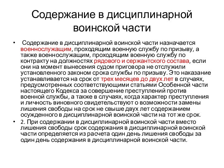 Содержание в дисциплинарной воинской части Содержание в дисциплинарной воинской части назначается военнослужащим,