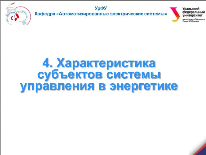 4. Характеристика субъектов системы управления в энергетике