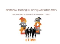 Ярмарка молодых специалистов МГГУ Математик-системный программист - 2012