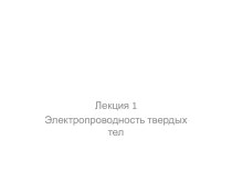 Электропроводность твердых тел. Проводники. Диэлектрики. (Лекция 1)