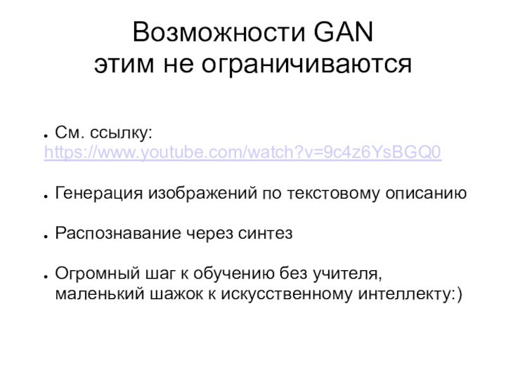 Возможности GAN  этим не ограничиваютсяСм. ссылку:https://www.youtube.com/watch?v=9c4z6YsBGQ0Генерация изображений по текстовому описаниюРаспознавание через