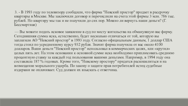 3. - В 1993 году по телевизору сообщили, что фирма 