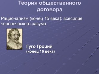 Теория общественного договора