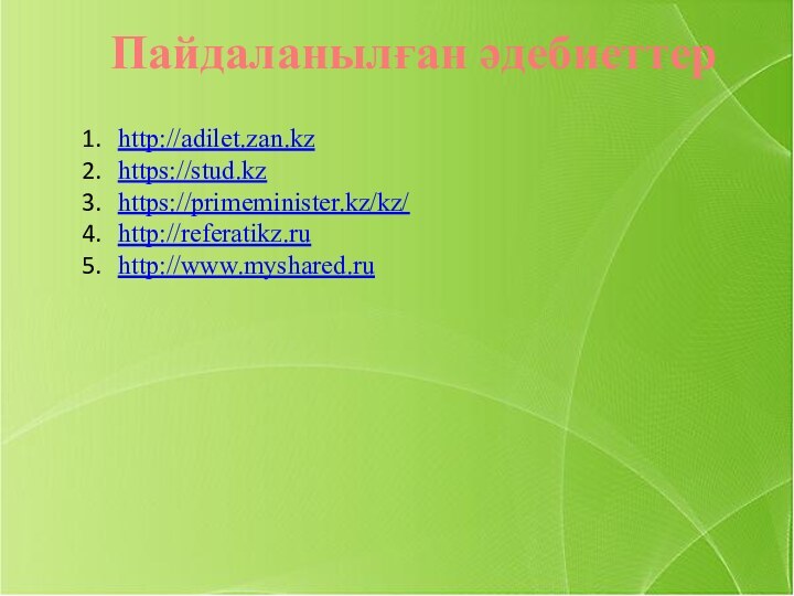 Пайдаланылған әдебиеттерhttp://adilet.zan.kzhttps://stud.kzhttps://primeminister.kz/kz/http://referatikz.ruhttp://www.myshared.ru