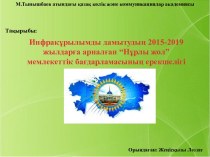 Инфрақұрылымды дамытудың 2015 - 2019 жылдарға арналған Нұрлы жол мемлекеттік бағдарламасының ерекшеліті