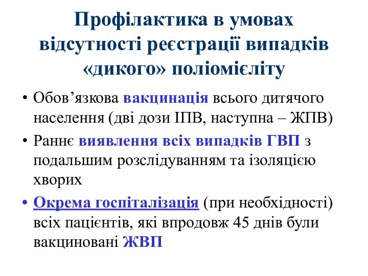 Профілактика в умовах відсутності реєстрації випадків «дикого» поліомієлітуОбов’язкова вакцинація всього дитячого населення