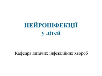 Нейроінфекції у дітей