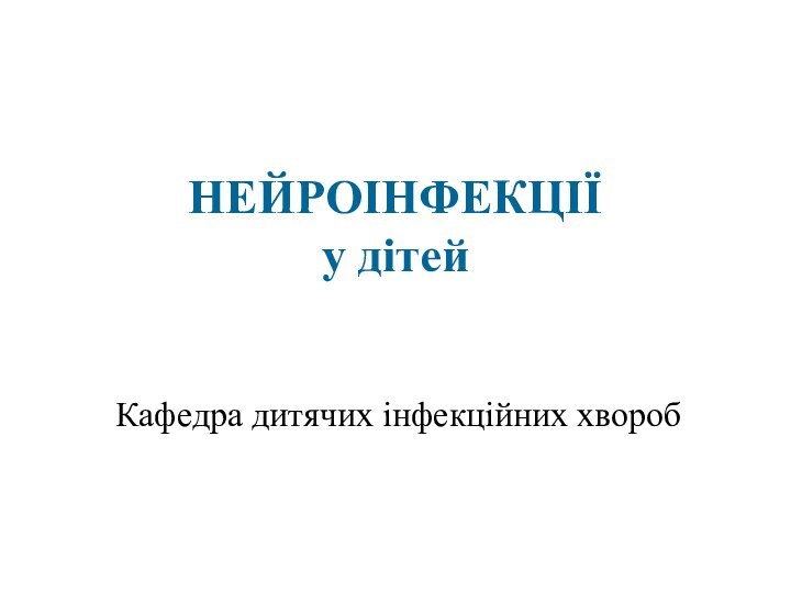 НЕЙРОІНФЕКЦІЇ  у дітейКафедра дитячих інфекційних хвороб