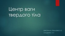 Центр ваги твердого тіла